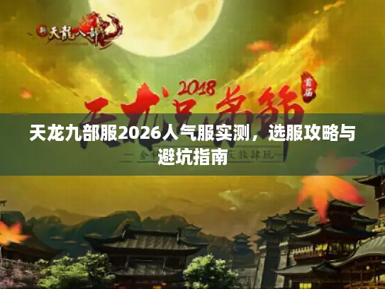 天龙九部服2026人气服实测，选服攻略与避坑指南