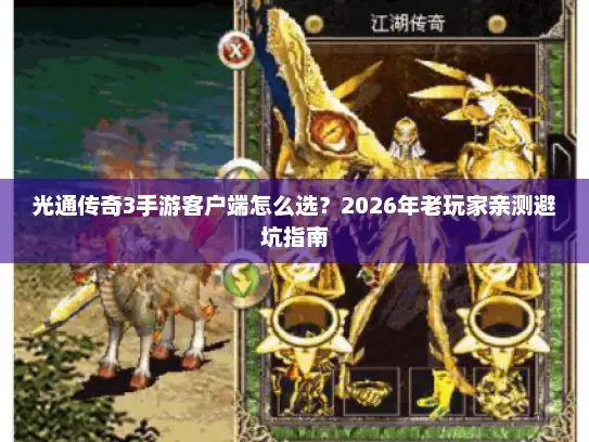 光通传奇3手游客户端怎么选？2026年老玩家亲测避坑指南