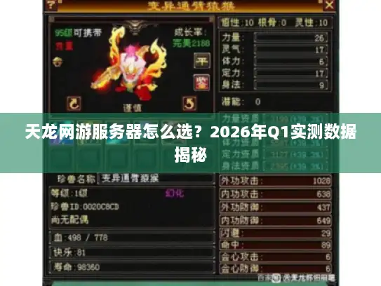 天龙网游服务器怎么选？2026年Q1实测数据揭秘