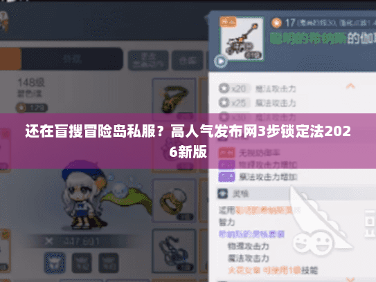 还在盲搜冒险岛私服？高人气发布网3步锁定法2026新版