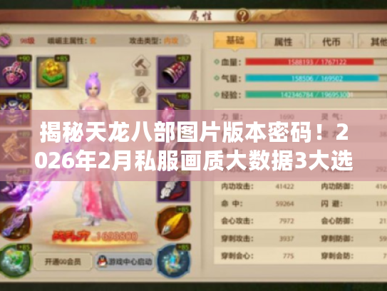 揭秘天龙八部图片版本密码！2026年2月私服画质大数据3大选服铁律曝光