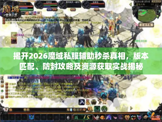 揭开2026魔域私服辅助秒杀真相，版本匹配、防封攻略及资源获取实战揭秘