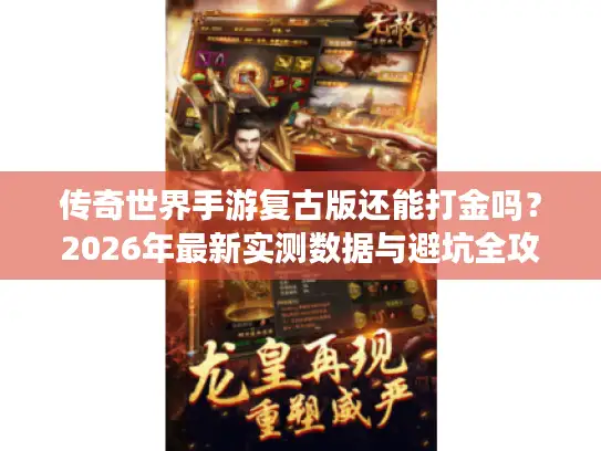 传奇世界手游复古版还能打金吗？2026年最新实测数据与避坑全攻略