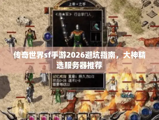 传奇世界sf手游2026避坑指南，大神精选服务器推荐