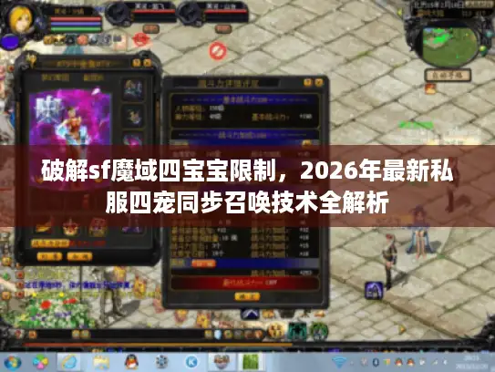 破解sf魔域四宝宝限制，2026年最新私服四宠同步召唤技术全解析