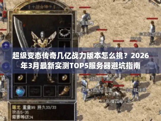 超级变态传奇几亿战力版本怎么挑？2026年3月最新实测TOP5服务器避坑指南