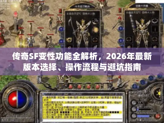 传奇SF变性功能全解析，2026年最新版本选择、操作流程与避坑指南