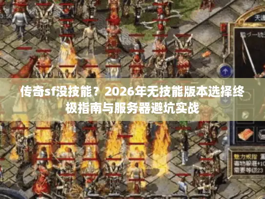 传奇sf没技能？2026年无技能版本选择终极指南与服务器避坑实战