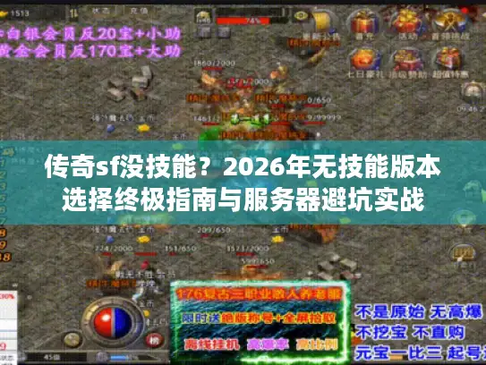 传奇sf没技能？2026年无技能版本选择终极指南与服务器避坑实战