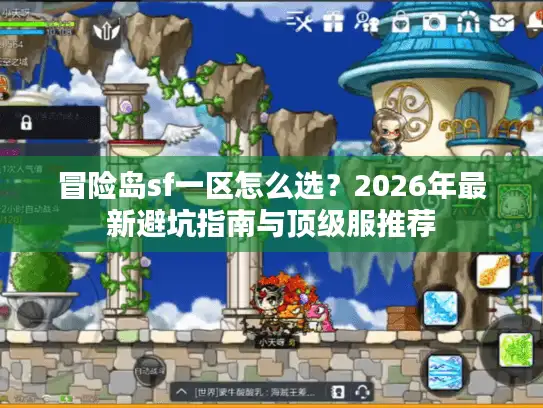 冒险岛sf一区怎么选？2026年最新避坑指南与顶级服推荐