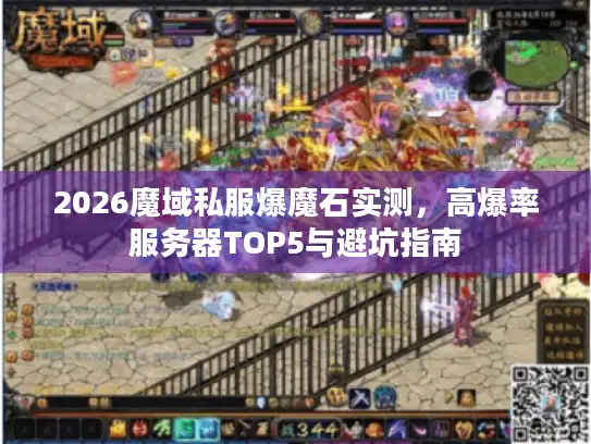 2026魔域私服爆魔石实测，高爆率服务器TOP5与避坑指南