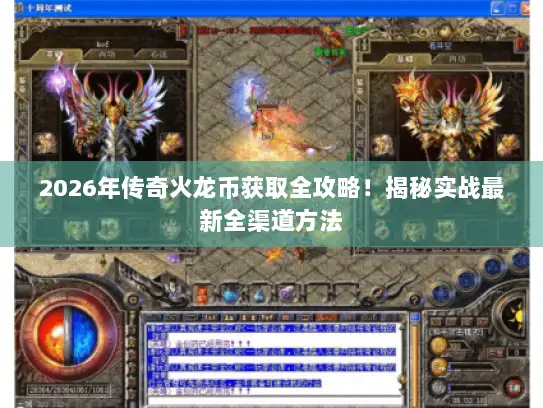 2026年传奇火龙币获取全攻略!揭秘实战最新全渠道方法 2026年传奇火龙币获取全攻略!揭秘实战最新全渠道方法