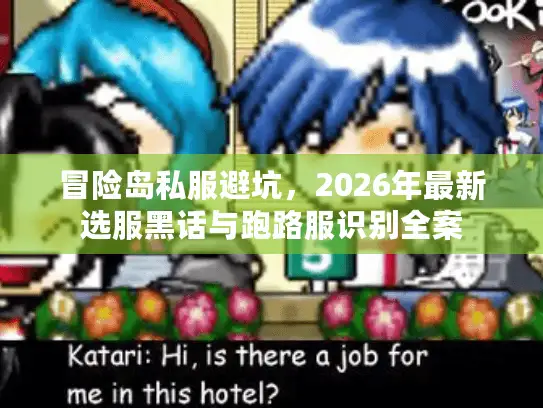 冒险岛私服避坑，2026年最新选服黑话与跑路服识别全案