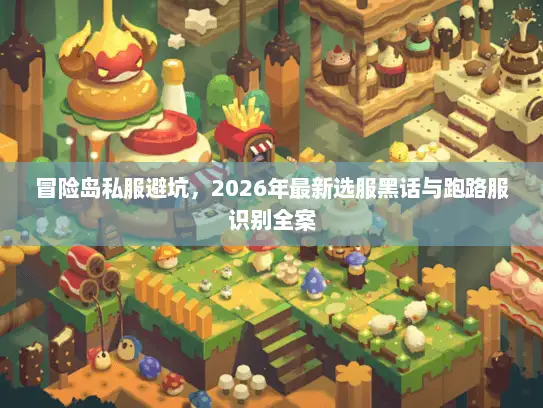 冒险岛私服避坑，2026年最新选服黑话与跑路服识别全案