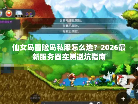 仙女岛冒险岛私服怎么选?2026最新服务器实测避坑指南 仙女岛冒险岛私服怎么选?2026最新服务器实测避坑指南