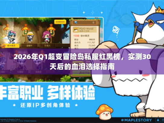 2026年Q1超变冒险岛私服红黑榜，实测30天后的血泪选择指南