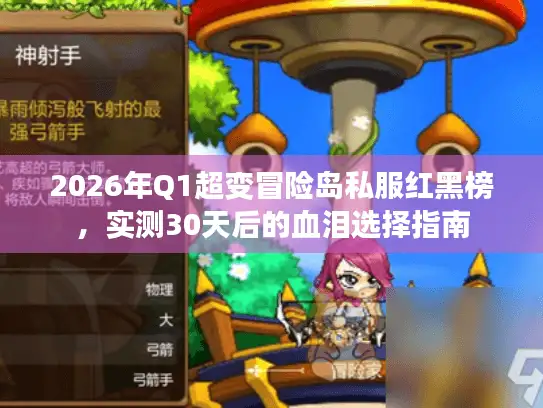 2026年Q1超变冒险岛私服红黑榜，实测30天后的血泪选择指南