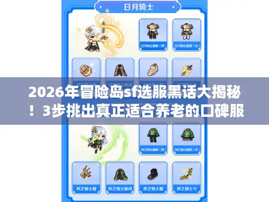 2026年冒险岛sf选服黑话大揭秘！3步挑出真正适合养老的口碑服