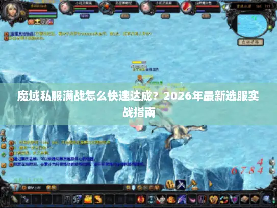 魔域私服满战怎么快速达成？2026年最新选服实战指南