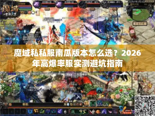 魔域私私服南瓜版本怎么选？2026年高爆率服实测避坑指南