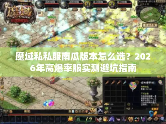 魔域私私服南瓜版本怎么选？2026年高爆率服实测避坑指南