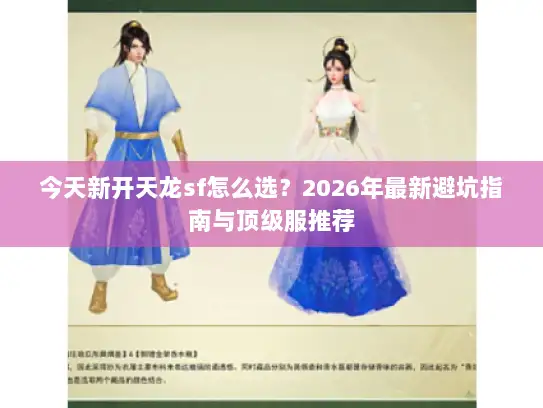 今天新开天龙sf怎么选？2026年最新避坑指南与顶级服推荐