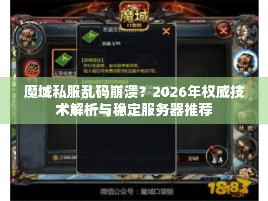 魔域私服乱码崩溃？2026年权威技术解析与稳定服务器推荐