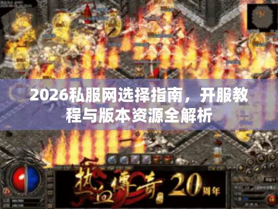2026私服网选择指南,开服教程与版本资源全解析 2026私服网选择指南,开服教程与版本资源全解析