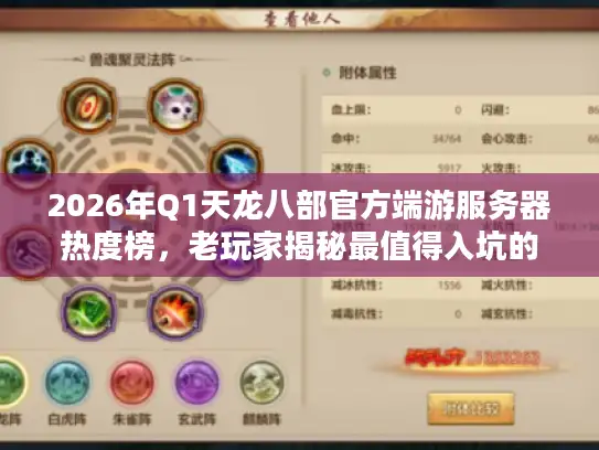 2026年Q1天龙八部官方端游服务器热度榜，老玩家揭秘最值得入坑的区！