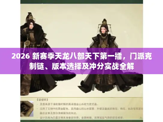 2026 新赛季天龙八部天下第一擂，门派克制链、版本选择及冲分实战全解