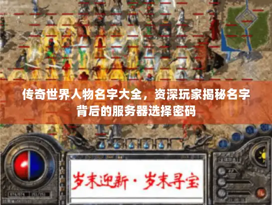 传奇世界人物名字大全，资深玩家揭秘名字背后的服务器选择密码