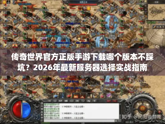 传奇世界官方正版手游下载哪个版本不踩坑？2026年最新服务器选择实战指南