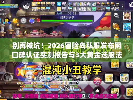 别再被坑！2026冒险岛私服发布网口碑认证实测报告与3大黄金选服法则
