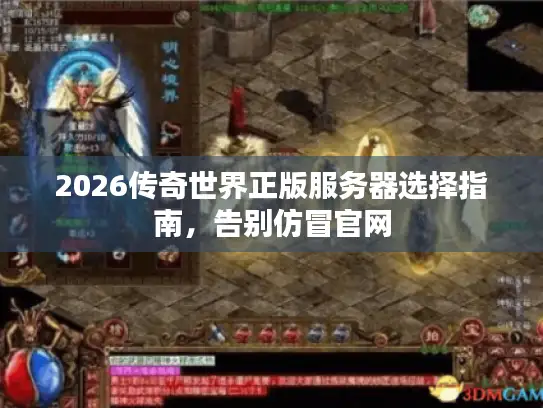 2026传奇世界正版服务器选择指南，告别仿冒官网