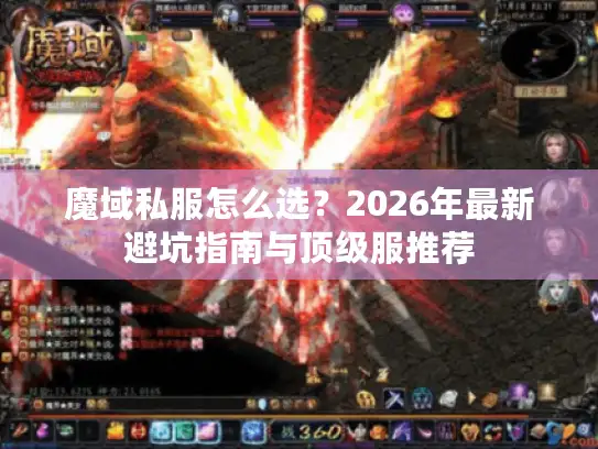 魔域私服怎么选?2026年最新避坑指南与顶级服推荐 魔域私服怎么选?2026年最新避坑指南与顶级服推荐