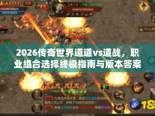 2026传奇世界道道vs道战，职业组合选择终极指南与版本答案