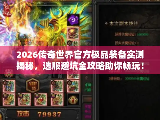 2026传奇世界官方极品装备实测揭秘，选服避坑全攻略助你畅玩！