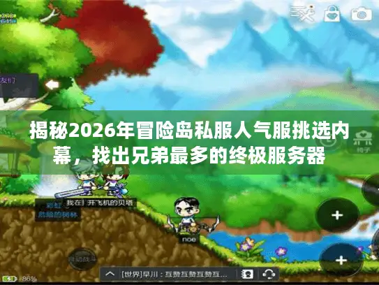 揭秘2026年冒险岛私服人气服挑选内幕，找出兄弟最多的终极服务器