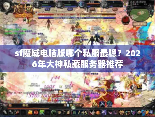 sf魔域电脑版哪个私服最稳？2026年大神私藏服务器推荐