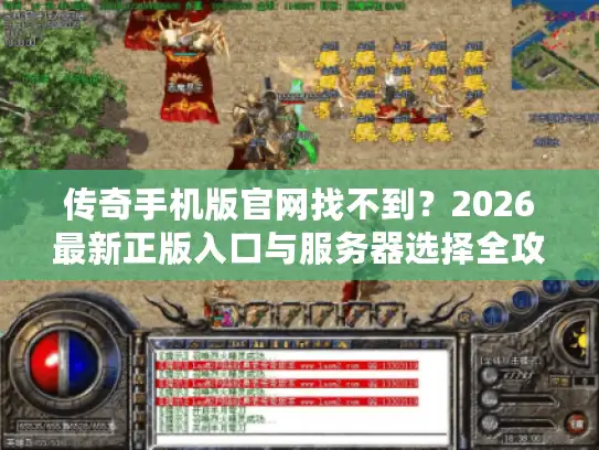 传奇手机版官网找不到？2026最新正版入口与服务器选择全攻略