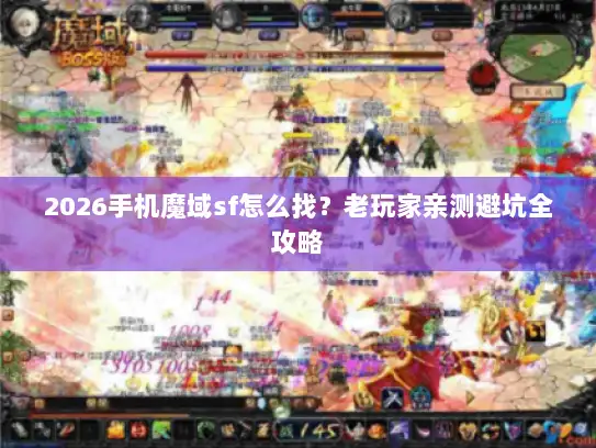 2026手机魔域sf怎么找？老玩家亲测避坑全攻略
