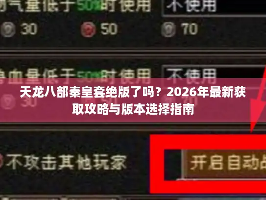 天龙八部秦皇套绝版了吗？2026年最新获取攻略与版本选择指南