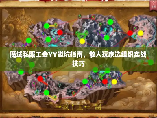 魔域私服工会YY避坑指南,散人玩家选组织实战技巧 魔域私服工会YY避坑指南,散人玩家选组织实战技巧