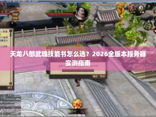 天龙八部武魂技能书怎么选？2026全版本服务器实测指南