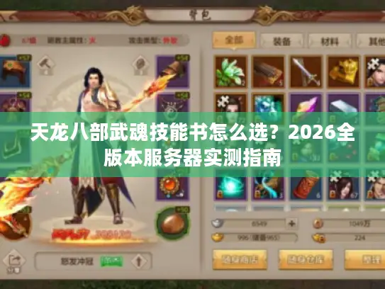 天龙八部武魂技能书怎么选？2026全版本服务器实测指南