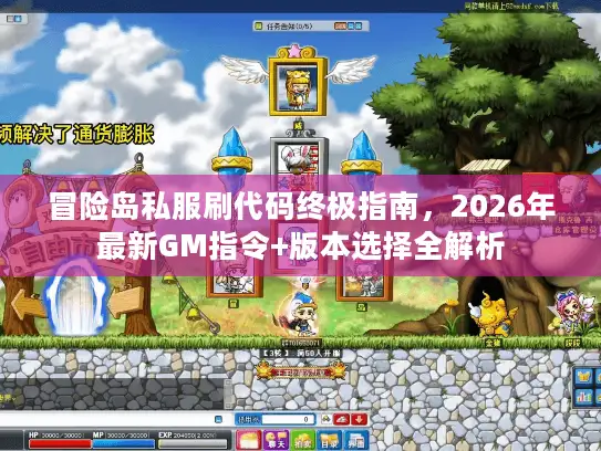 冒险岛私服刷代码终极指南，2026年最新GM指令+版本选择全解析