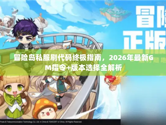 冒险岛私服刷代码终极指南，2026年最新GM指令+版本选择全解析