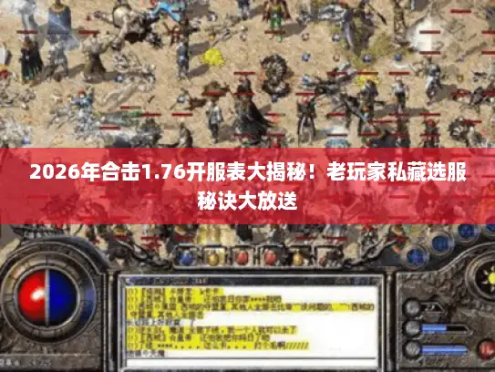 2026年合击1.76开服表大揭秘！老玩家私藏选服秘诀大放送