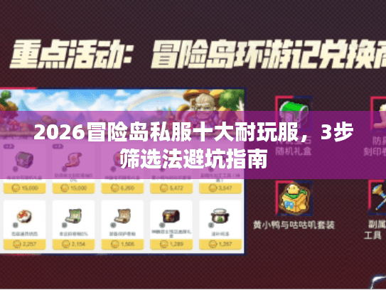 2026冒险岛私服十大耐玩服，3步筛选法避坑指南