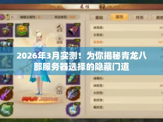 2026年3月实测！为你揭秘青龙八部服务器选择的隐藏门道